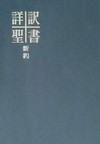 詳訳聖書