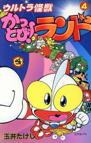 ウルトラ怪獣かっとび！ ランド 全10巻＋未収録分