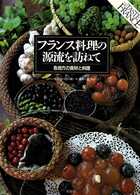 フランス料理の源流を訪ねて -各地方の食材と料理