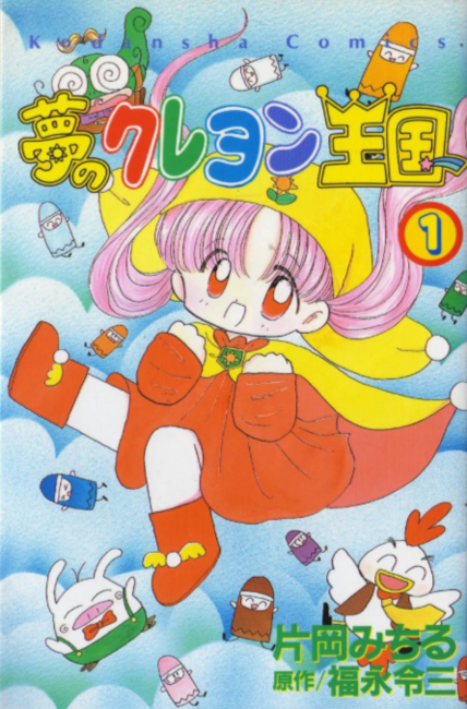 夢のクレヨン王国 全3巻