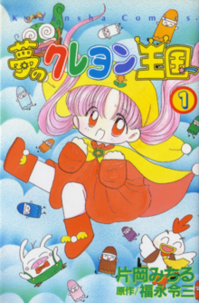 夢のクレヨン王国 全3巻 夢のクレヨン王国 全3巻