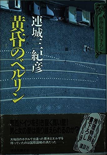 黄昏のベルリン