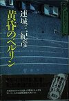 黄昏のベルリン