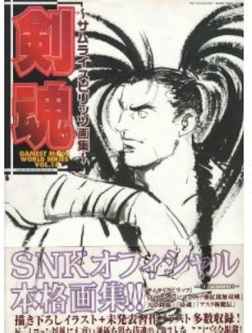 サムライスピリッツ画集―剣魂（ワールドムック編集部）』 投票ページ