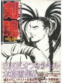 サムライスピリッツ画集―剣魂