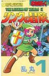 リンクの冒険 1・2巻
