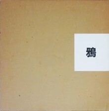 鴉