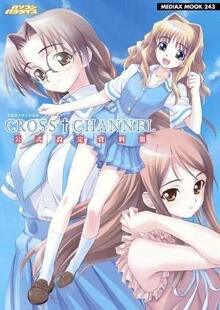 ＣＲＯＳＳ†ＣＨＡＮＮＥＬ公式設定資料集