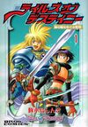 テイルズオブデスティニー　神の眼をめぐる野望　全６巻