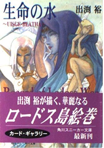 カードギャラリー生命の水