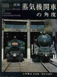 国鉄　蒸気機関車の角度