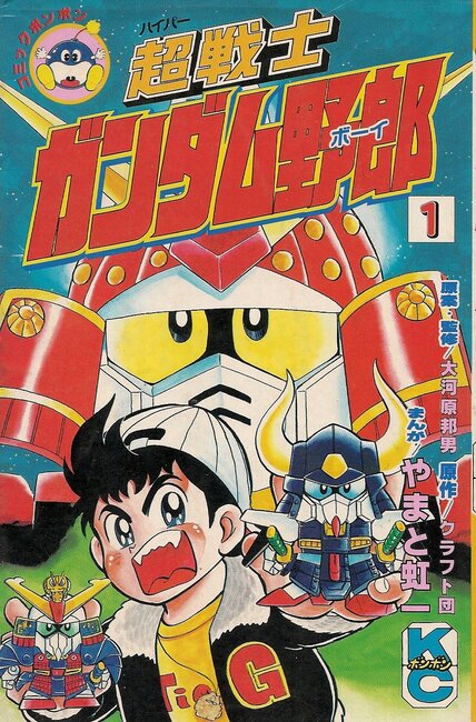 超戦士ガンダム野郎　全12巻