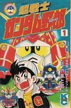 超戦士ガンダム野郎　全12巻