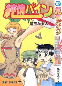 純情パイン