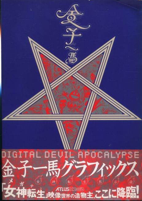 金子一馬グラフィックス 女神転生黙示録
