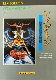 レメゲトン 聖霊召喚の魔術