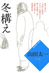 山田太一作品集 全19巻
