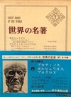 世界の名著 続2