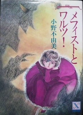 メフィストとワルツ！