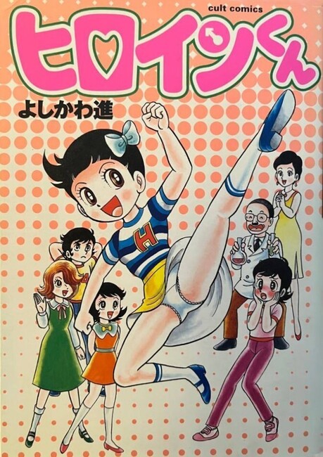 ヒロインくん