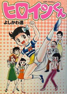 ヒロインくん