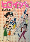 ヒロインくん