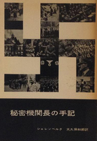 秘密機関長の手記