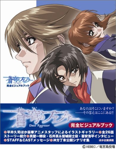 蒼穹のファフナー 完全ビジュアルブック（Dセレクション）