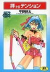拝 Hi テンション