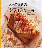とっておきのシフォンケーキ