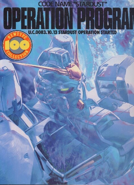 機動戦士ガンダム００８３　ニュータイプ１００％コレクション　ＯＰＥＲＡＴＩＯＮ　ＰＲＯＧＲＡＭ