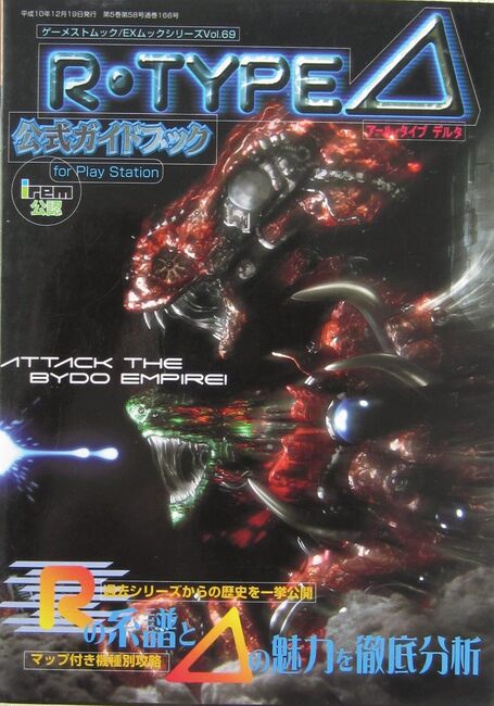 Ｒ－ＴＹＰＥΔ（アールタイプ・デルタ）公式ガイドブック