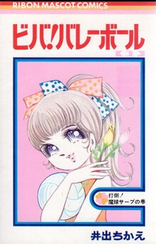 ビバ！ バレーボール 全6巻