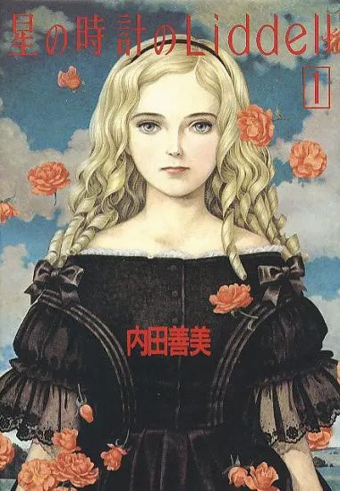 星の時計のLiddell 全3巻