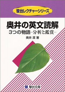 奥井の英文読解　駿台文庫　奥井潔