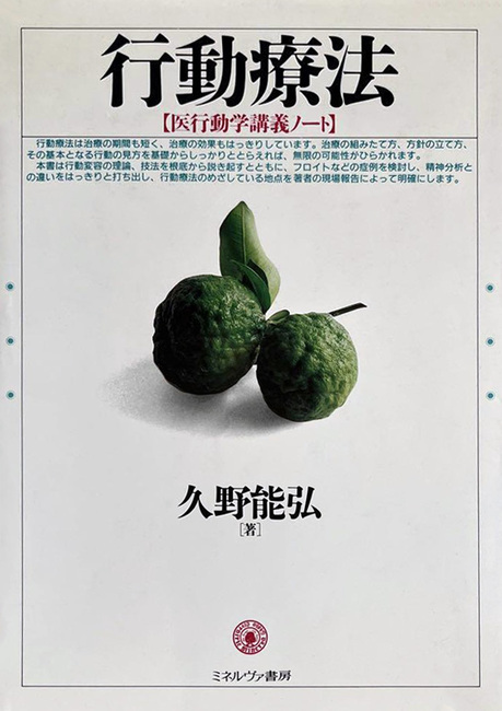 行動療法 医行動学講義ノート