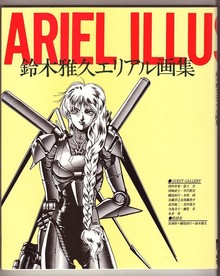 鈴木雅久エリアル画集　ARIEL　ILLUSTRATIONS