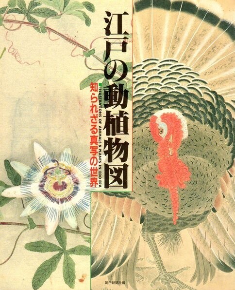 江戸の動植物図 知られざる真写の世界