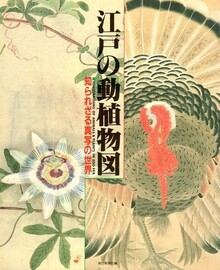 江戸の動植物図 知られざる真写の世界