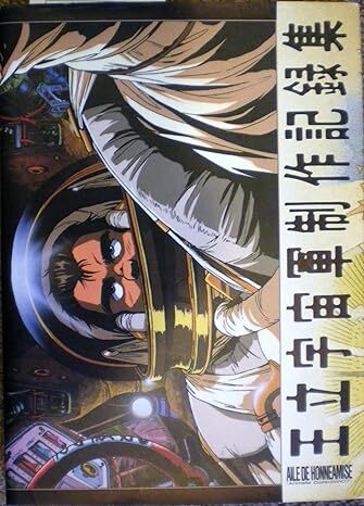 王立宇宙軍制作記録集