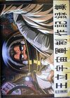 王立宇宙軍制作記録集