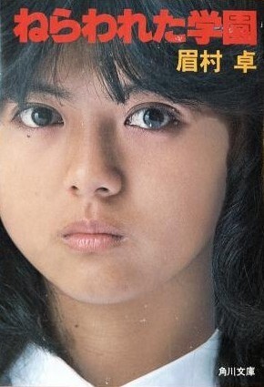 ねらわれた学園