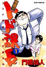 快傑!! トド課長 全13巻