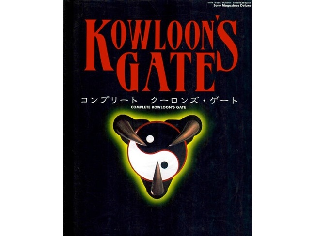 コンプリート　クーロンズ・ゲート