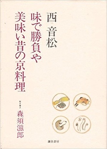 味で勝負や 美味い昔の京料理（西音松 森須滋郎）』 投票ページ | 復刊 