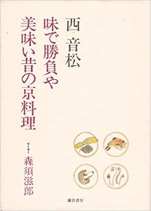 味で勝負や 美味い昔の京料理