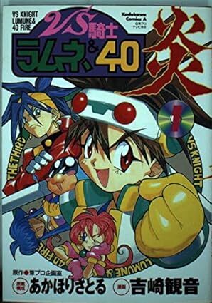 VS騎士ラムネ&40炎　全5巻