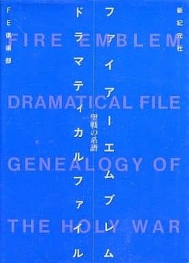 ファイアーエムブレム～聖戦の系譜～ドラマティカルファイル