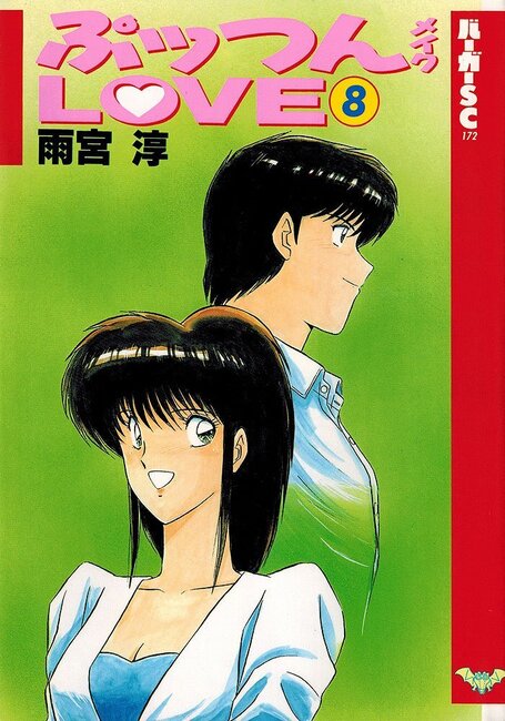ぷっつんメイクLOVE 全8巻