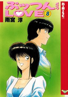 ぷっつんメイクLOVE 全8巻